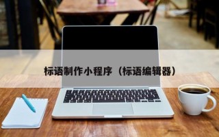 天门标语制作小程序（标语编辑器）