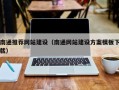 天门南通推荐网站建设（南通网站建设方案模板下载）