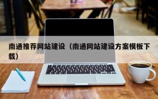 天门南通推荐网站建设（南通网站建设方案模板下载）