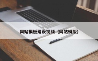 天门网站模板建设视频（网站模版）