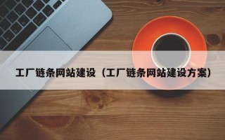 天门工厂链条网站建设（工厂链条网站建设方案）