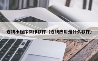 天门连线小程序制作软件（连线应用是什么软件）