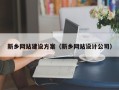 天门新乡网站建设方案（新乡网站设计公司）