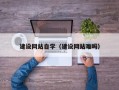 天门建设网站自学（建设网站难吗）
