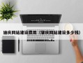 天门迪庆网站建设费用（肇庆网站建设多少钱）