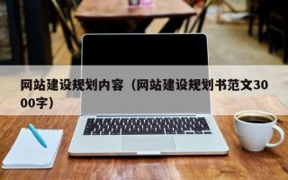 天门网站建设规划内容（网站建设规划书范文3000字）