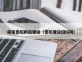 天门咸阳德阳网站建设（德阳建设招标网）