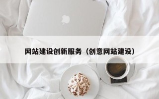 天门网站建设创新服务（创意网站建设）