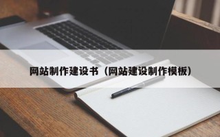 天门网站制作建设书（网站建设制作模板）