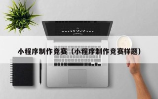 天门小程序制作竞赛（小程序制作竞赛样题）