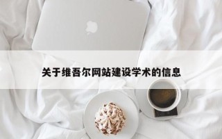 天门关于维吾尔网站建设学术的信息