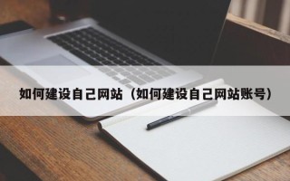天门如何建设自己网站（如何建设自己网站账号）