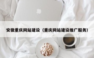 天门安徽重庆网站建设（重庆网站建设推广服务）