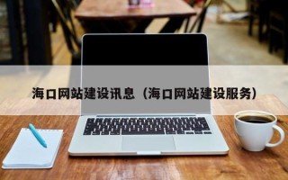 天门海口网站建设讯息（海口网站建设服务）