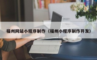 天门福州网站小程序制作（福州小程序制作开发）