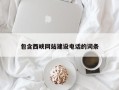 天门包含西峡网站建设电话的词条