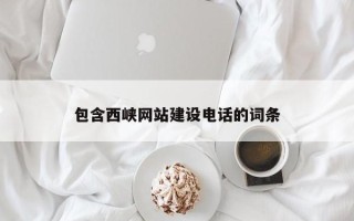 天门包含西峡网站建设电话的词条
