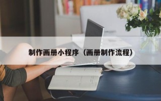 天门制作画册小程序（画册制作流程）