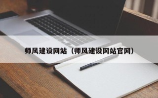 天门师风建设网站（师风建设网站官网）