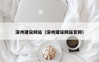 天门深州建设网站（深州建设网站官网）