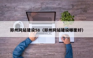 天门郑州网站建设58（郑州网站建设哪里好）