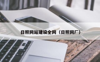 天门日照网站建设全网（日照网厂）