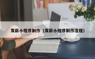 天门发薪小程序制作（发薪小程序制作流程）