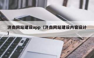 天门济南网站建设app（济南网站建设内容设计）
