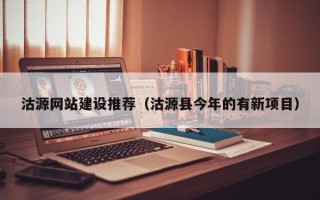 天门沽源网站建设推荐（沽源县今年的有新项目）