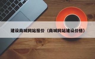 天门建设商城网站报价（商城网站建设价格）