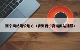 天门西宁网站建设地方（青海西宁高端网站建设）