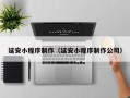 天门延安小程序制作（延安小程序制作公司）