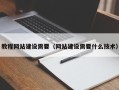 天门教程网站建设需要（网站建设需要什么技术）