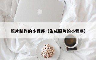 天门照片制作的小程序（生成照片的小程序）
