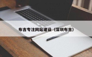 天门布吉专注网站建设（深圳布吉）