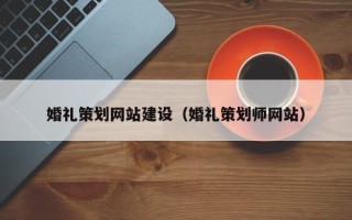 天门婚礼策划网站建设（婚礼策划师网站）