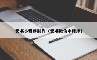 天门卖书小程序制作（卖书微信小程序）