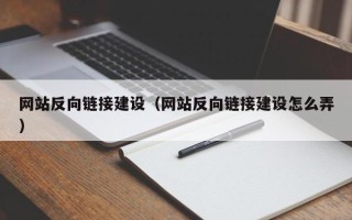 天门网站反向链接建设（网站反向链接建设怎么弄）