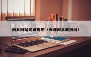 天门蓟县网站建设规划（天津蓟县政府网）