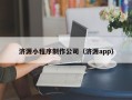天门济源小程序制作公司（济源app）