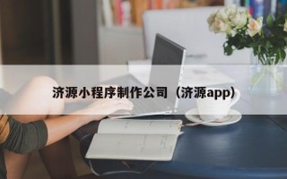 天门济源小程序制作公司（济源app）